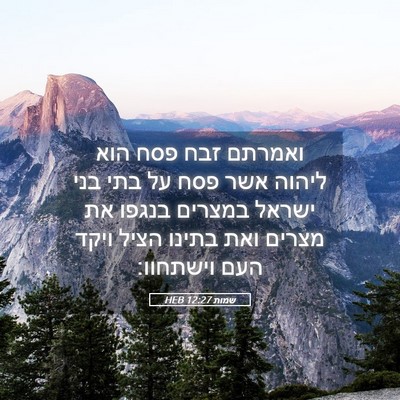 Picture 05 - שמות 12:27 HEB - ואמרתם זבח פסח הוא ליהוה - Bible Verse Picture
