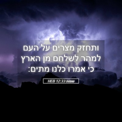 Picture 05 - שמות 12:33 HEB - ותחזק מצרים על העם למהר - Bible Verse Picture
