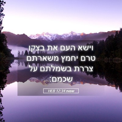 Picture 05 - שמות 12:34 HEB - וישא העם את בצקו טרם יחמץ - Bible Verse Picture