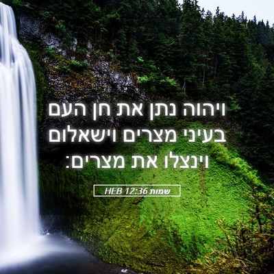 Picture 05 - שמות 12:36 HEB - ויהוה נתן את חן העם בעיני - Bible Verse Picture
