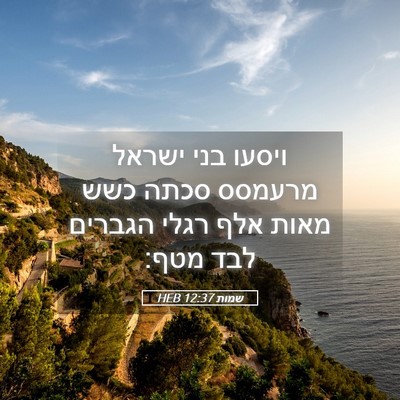 Picture 05 - שמות 12:37 HEB - ויסעו בני ישראל מרעמסס - Bible Verse Picture