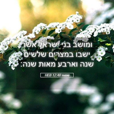 Picture 05 - שמות 12:40 HEB - ומושב בני ישראל אשר ישבו - Bible Verse Picture