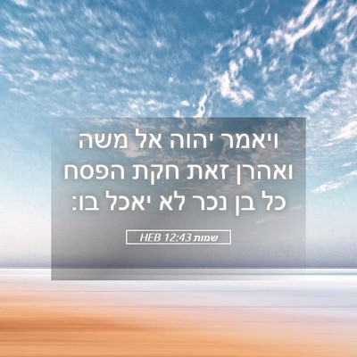 Picture 05 - שמות 12:43 HEB - ויאמר יהוה אל משה ואהרן זאת - Bible Verse Picture