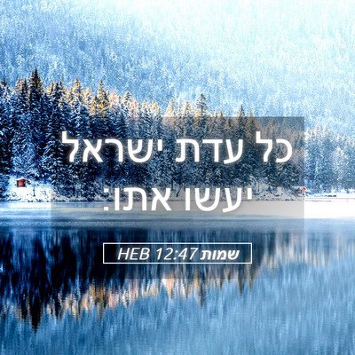 Picture 05 - שמות 12:47 HEB - כל עדת ישראל יעשו - Bible Verse Picture