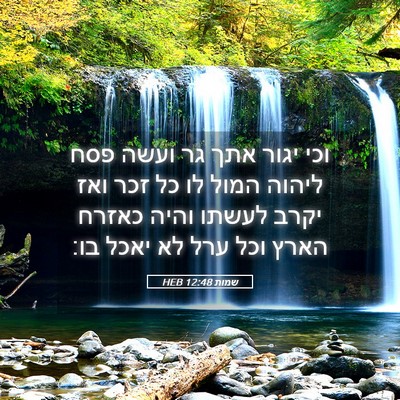 Picture 05 - שמות 12:48 HEB - וכי יגור אתך גר ועשה פסח - Bible Verse Picture