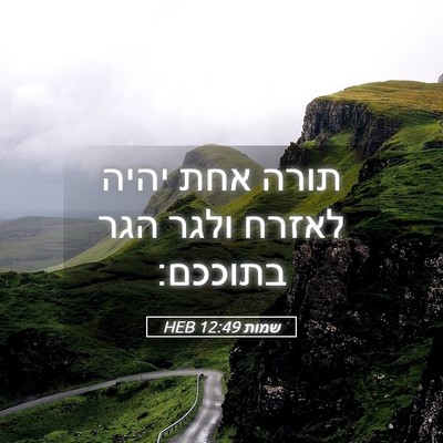 Picture 05 - שמות 12:49 HEB - תורה אחת יהיה לאזרח ולגר - Bible Verse Picture