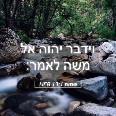 Picture 05 - שמות 13:1 HEB - וידבר יהוה אל משה - Bible Verse Picture