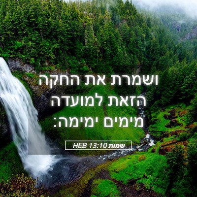 Picture 05 - שמות 13:10 HEB - ושמרת את החקה הזאת למועדה - Bible Verse Picture
