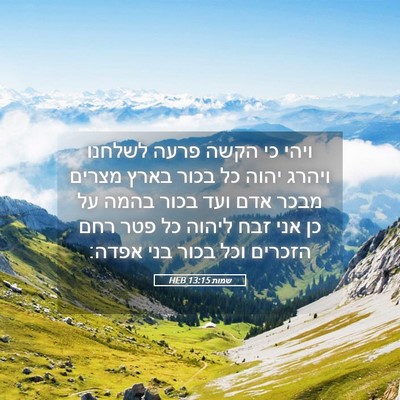 Picture 05 - שמות 13:15 HEB - ויהי כי הקשה פרעה לשלחנו - Bible Verse Picture