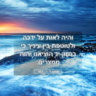 Picture 05 - שמות 13:16 HEB - והיה לאות על ידכה ולטוטפת - Bible Verse Picture
