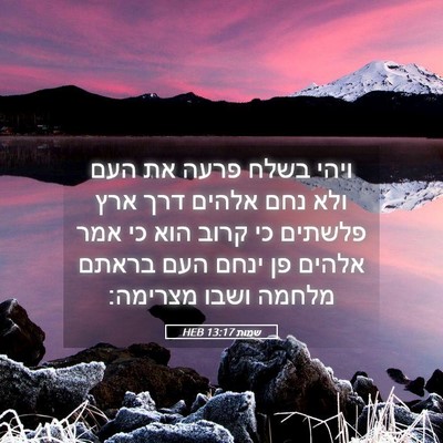 Picture 05 - שמות 13:17 HEB - ויהי בשלח פרעה את העם ולא - Bible Verse Picture