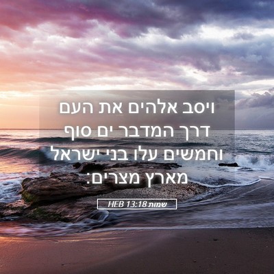 Picture 05 - שמות 13:18 HEB - ויסב אלהים את העם דרך המדבר - Bible Verse Picture