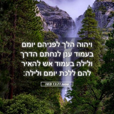 Picture 05 - שמות 13:21 HEB - ויהוה הלך לפניהם יומם - Bible Verse Picture