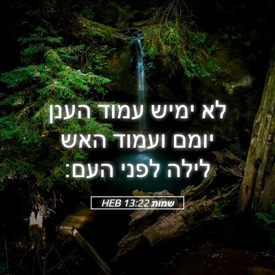 Picture 05 - שמות 13:22 HEB - לא ימיש עמוד הענן יומם - Bible Verse Picture