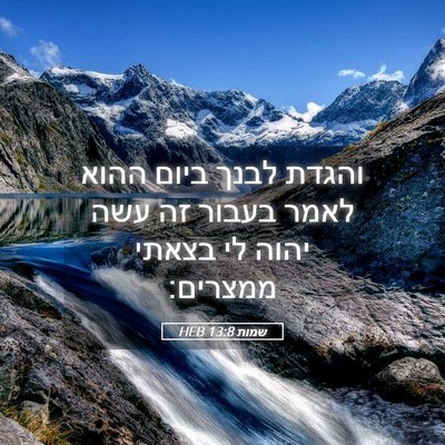 Picture 05 - שמות 13:8 HEB - והגדת לבנך ביום ההוא לאמר - Bible Verse Picture