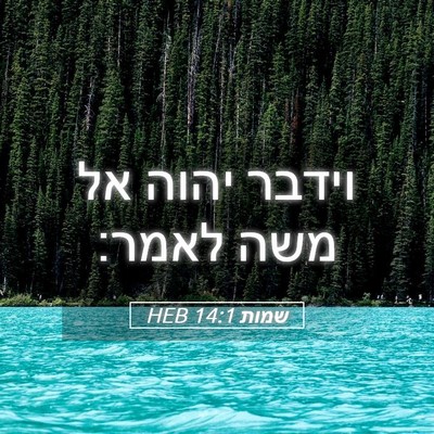 Picture 05 - שמות 14:1 HEB - וידבר יהוה אל משה - Bible Verse Picture