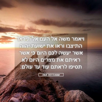 Picture 05 - שמות 14:13 HEB - ויאמר משה אל העם אל תיראו - Bible Verse Picture