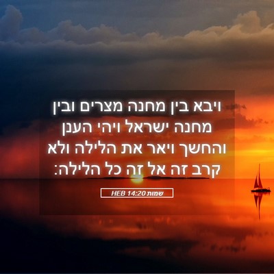 Picture 05 - שמות 14:20 HEB - ויבא בין מחנה מצרים ובין - Bible Verse Picture