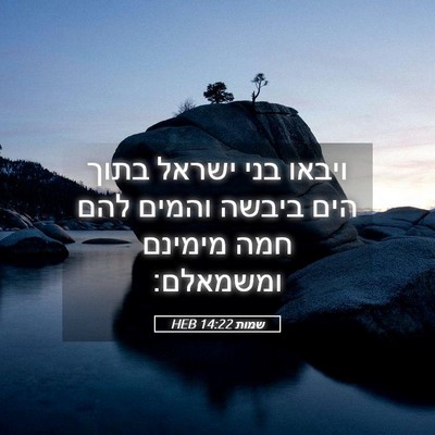 Picture 05 - שמות 14:22 HEB - ויבאו בני ישראל בתוך הים - Bible Verse Picture
