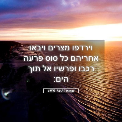 Picture 05 - שמות 14:23 HEB - וירדפו מצרים ויבאו אחריהם - Bible Verse Picture