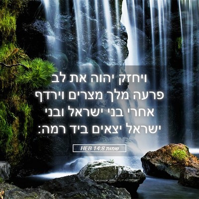 Picture 05 - שמות 14:8 HEB - ויחזק יהוה את לב פרעה מלך - Bible Verse Picture