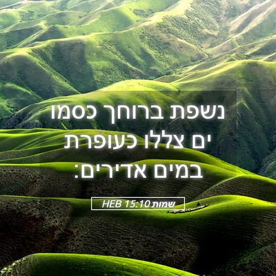 Picture 05 - שמות 15:10 HEB - נשפת ברוחך כסמו ים צללו - Bible Verse Picture