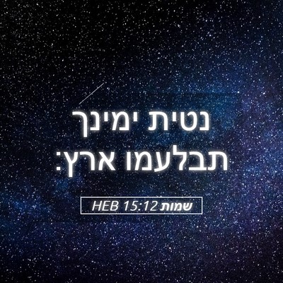 Picture 05 - שמות 15:12 HEB - נטית ימינך תבלעמו - Bible Verse Picture