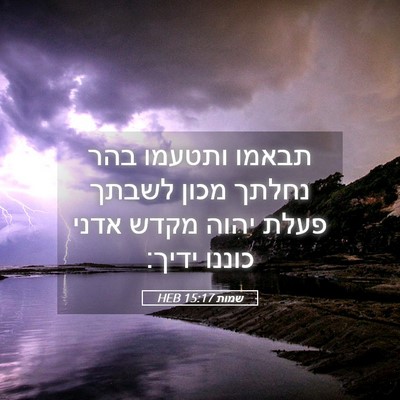 Picture 05 - שמות 15:17 HEB - תבאמו ותטעמו בהר נחלתך - Bible Verse Picture