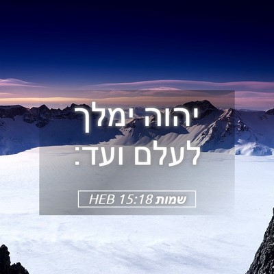 Picture 05 - שמות 15:18 HEB - יהוה ימלך לעלם - Bible Verse Picture
