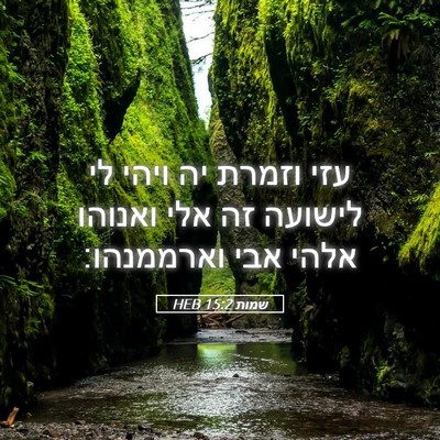 Picture 05 - שמות 15:2 HEB - עזי וזמרת יה ויהי לי לישועה - Bible Verse Picture