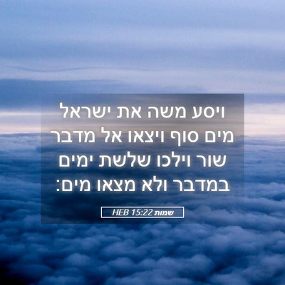 Picture 05 - שמות 15:22 HEB - ויסע משה את ישראל מים סוף - Bible Verse Picture