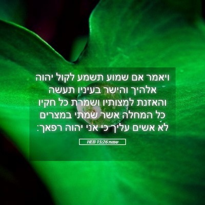Picture 05 - שמות 15:26 HEB - ויאמר אם שמוע תשמע לקול - Bible Verse Picture