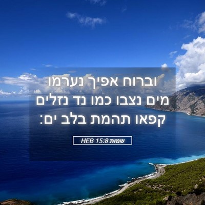 Picture 05 - שמות 15:8 HEB - וברוח אפיך נערמו מים נצבו - Bible Verse Picture