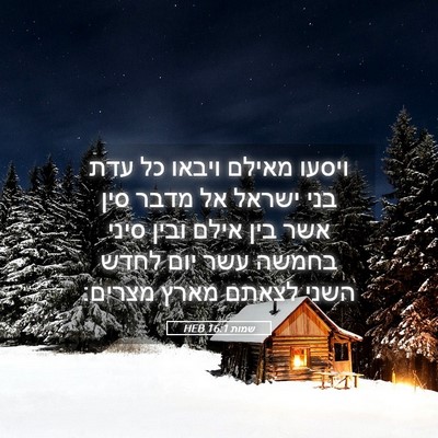 Picture 05 - שמות 16:1 HEB - ויסעו מאילם ויבאו כל עדת - Bible Verse Picture
