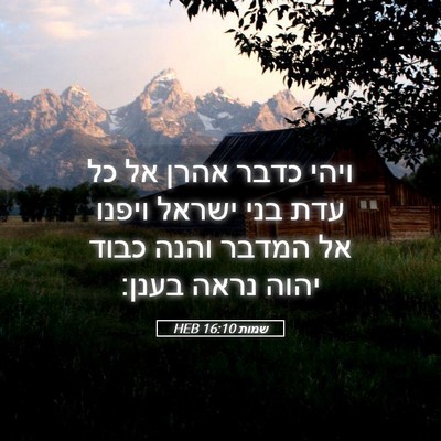 Picture 05 - שמות 16:10 HEB - ויהי כדבר אהרן אל כל עדת - Bible Verse Picture