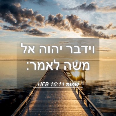 Picture 05 - שמות 16:11 HEB - וידבר יהוה אל משה - Bible Verse Picture