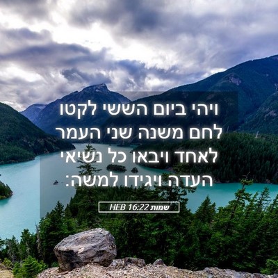 Picture 05 - שמות 16:22 HEB - ויהי ביום הששי לקטו לחם - Bible Verse Picture