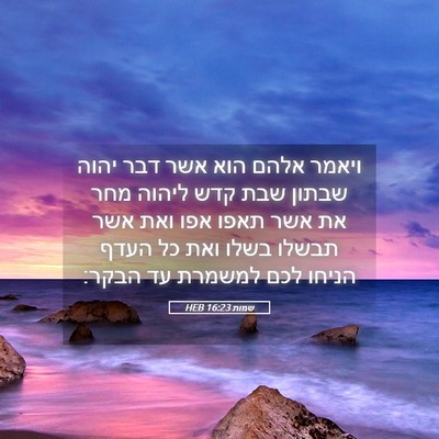 Picture 05 - שמות 16:23 HEB - ויאמר אלהם הוא אשר דבר יהוה - Bible Verse Picture