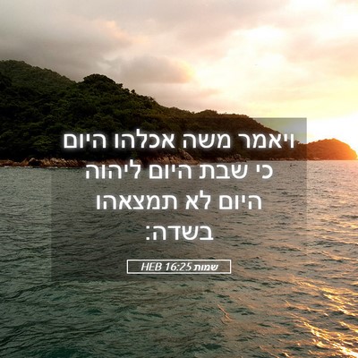 Picture 05 - שמות 16:25 HEB - ויאמר משה אכלהו היום כי שבת - Bible Verse Picture