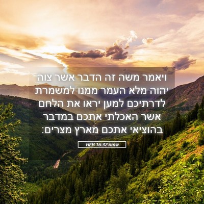 Picture 05 - שמות 16:32 HEB - ויאמר משה זה הדבר אשר צוה - Bible Verse Picture