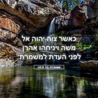 Picture 05 - שמות 16:34 HEB - כאשר צוה יהוה אל משה - Bible Verse Picture