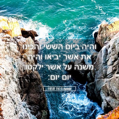 Picture 05 - שמות 16:5 HEB - והיה ביום הששי והכינו את - Bible Verse Picture