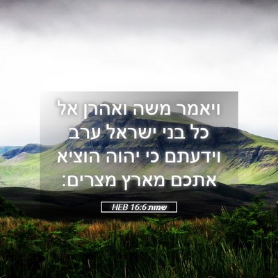 Picture 05 - שמות 16:6 HEB - ויאמר משה ואהרן אל כל בני - Bible Verse Picture