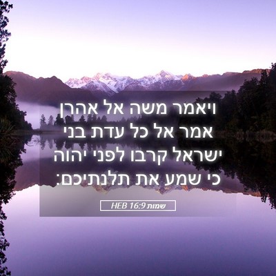 Picture 05 - שמות 16:9 HEB - ויאמר משה אל אהרן אמר אל כל - Bible Verse Picture