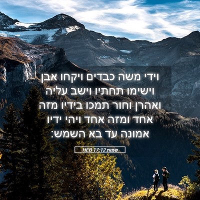 Picture 05 - שמות 17:12 HEB - וידי משה כבדים ויקחו אבן - Bible Verse Picture