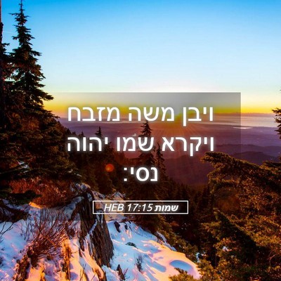 Picture 05 - שמות 17:15 HEB - ויבן משה מזבח ויקרא שמו - Bible Verse Picture