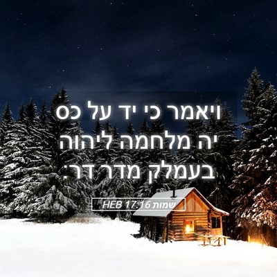 Picture 05 - שמות 17:16 HEB - ויאמר כי יד על כס יה מלחמה - Bible Verse Picture