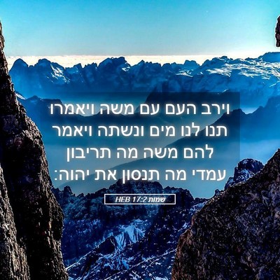 Picture 05 - שמות 17:2 HEB - וירב העם עם משה ויאמרו תנו - Bible Verse Picture