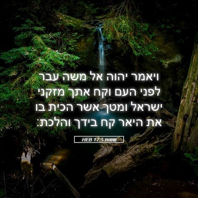 Picture 05 - שמות 17:5 HEB - ויאמר יהוה אל משה עבר לפני - Bible Verse Picture
