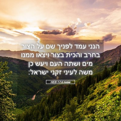 Picture 05 - שמות 17:6 HEB - הנני עמד לפניך שם על הצור - Bible Verse Picture